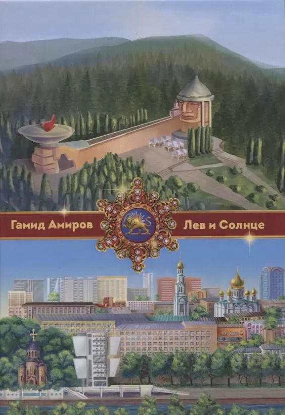 Обложка книги "Гамид Амиров: Лев и Солнце"