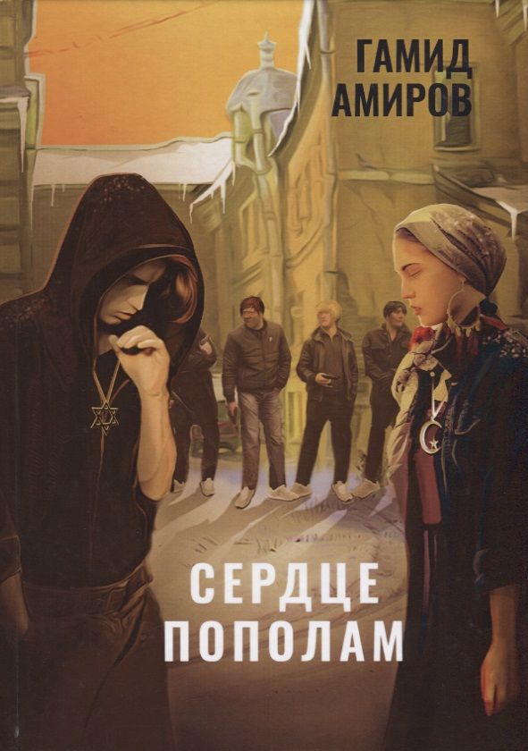 Обложка книги "Гамид Амиров: Сердце пополам"