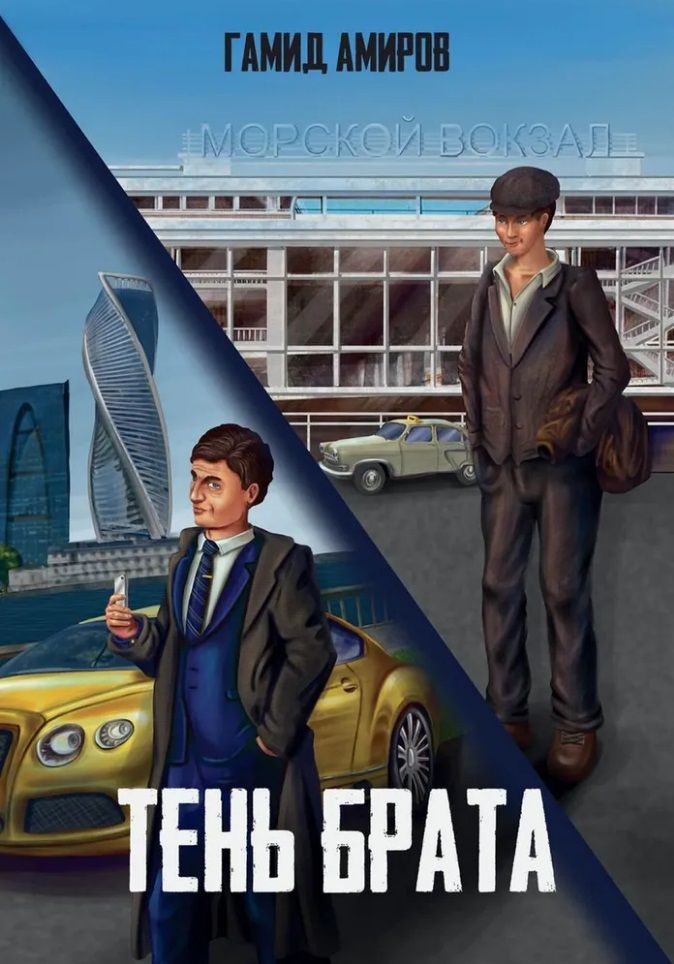 Обложка книги "Гамид Амиров: Тень брата"