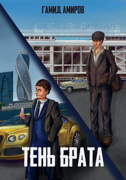 Обложка книги "Гамид Амиров: Тень брата"