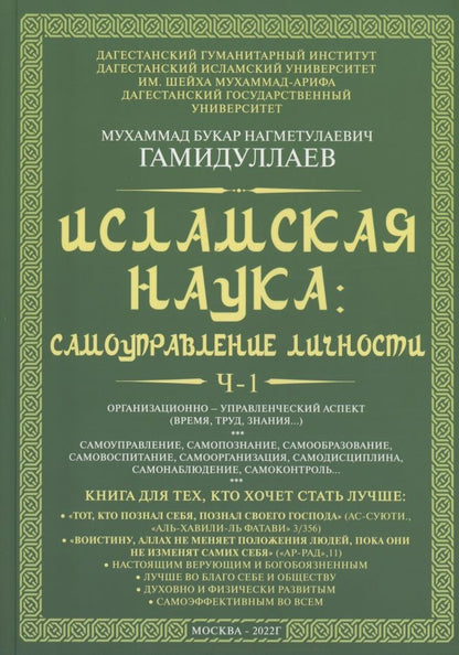 Обложка книги "Гамидуллаев: Исламская наука. Самоуправление потенциалом личности"