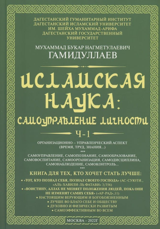 Обложка книги "Гамидуллаев: Исламская наука. Самоуправление потенциалом личности"