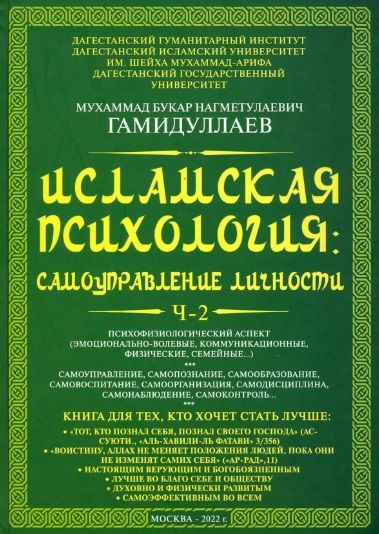 Фотография книги "Гамидуллаев: Исламская психология. Самоуправление личности. Часть 2"
