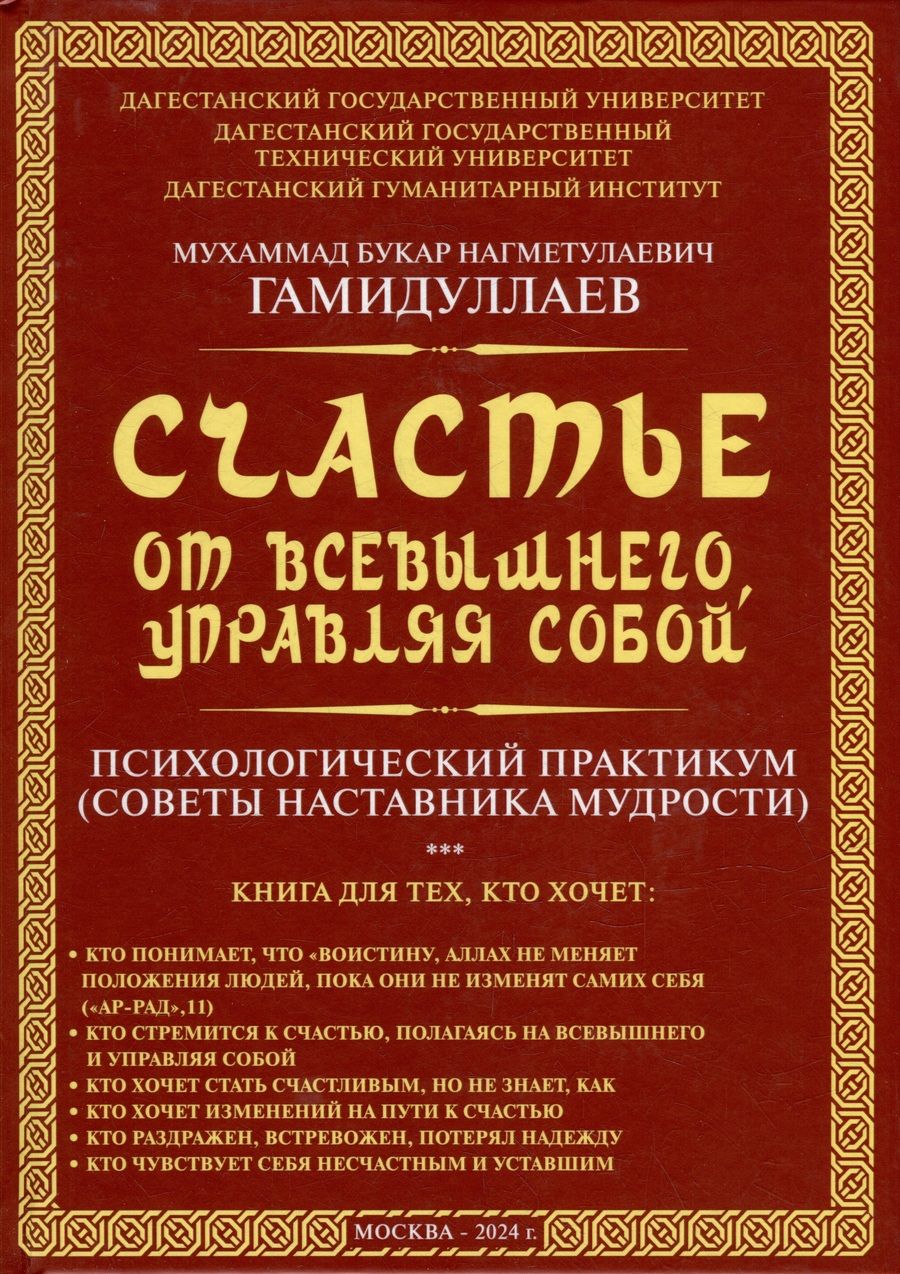 Обложка книги "Гамидуллаев: Счастье от Всевышнего, управляя собой. Психологический практикум. Советы наставника мудрости"