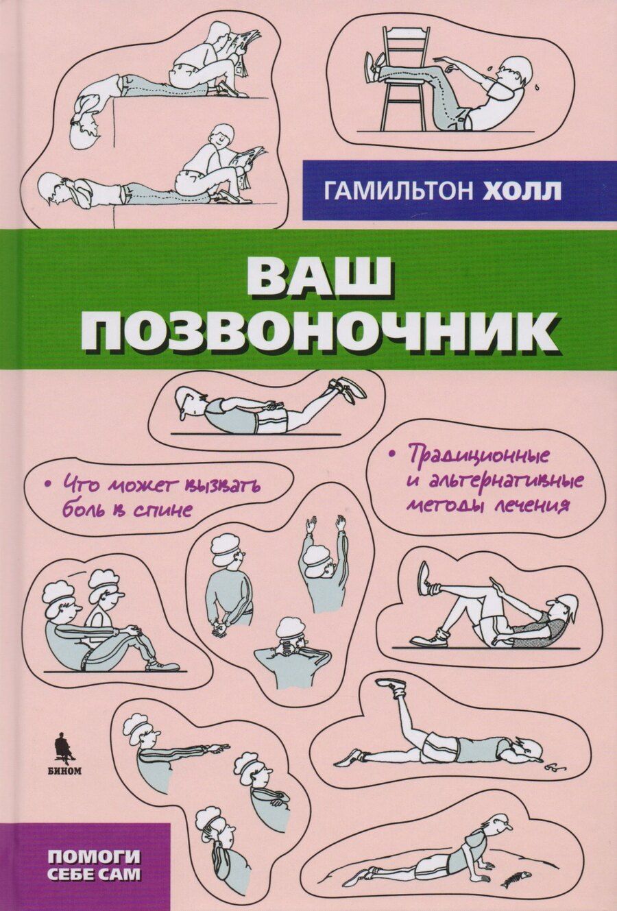 Обложка книги "Гамильтон Холл: Ваш позвоночник"
