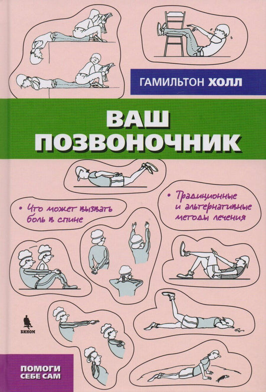 Обложка книги "Гамильтон Холл: Ваш позвоночник"