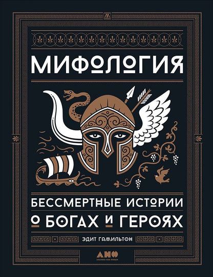 Обложка книги "Гамильтон: Мифология: Бессмертные истории о богах и героях"