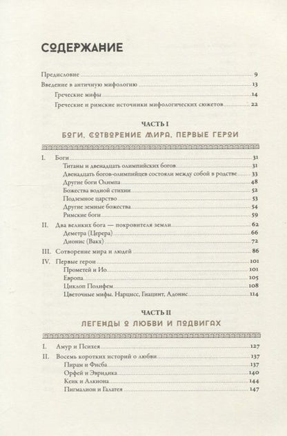 Фотография книги "Гамильтон: Мифология: Бессмертные истории о богах и героях"