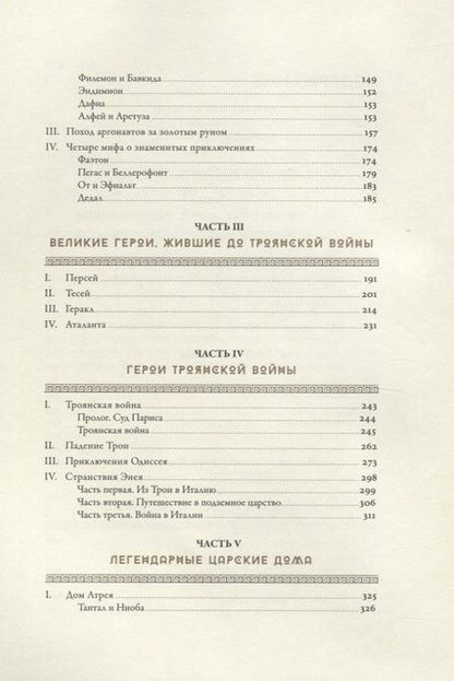 Фотография книги "Гамильтон: Мифология: Бессмертные истории о богах и героях"