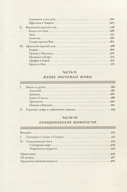 Фотография книги "Гамильтон: Мифология: Бессмертные истории о богах и героях"