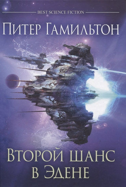 Обложка книги "Гамильтон: Второй шанс в Эдене"