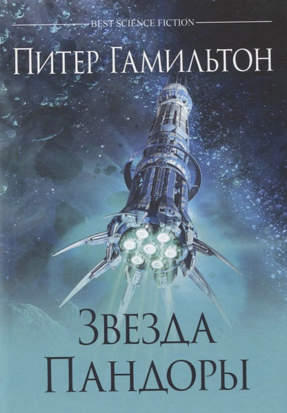 Обложка книги "Гамильтон: Звезда Пандоры"