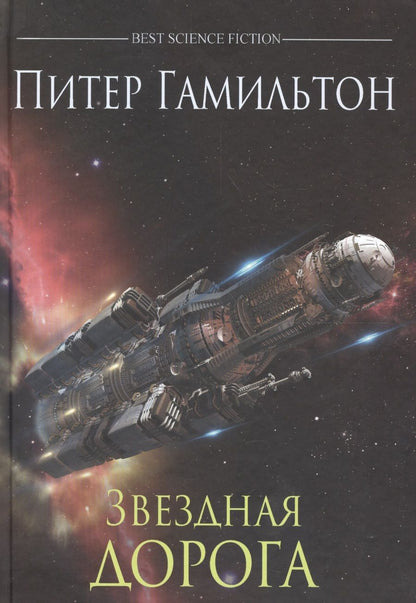 Обложка книги "Гамильтон: Звездная дорога"