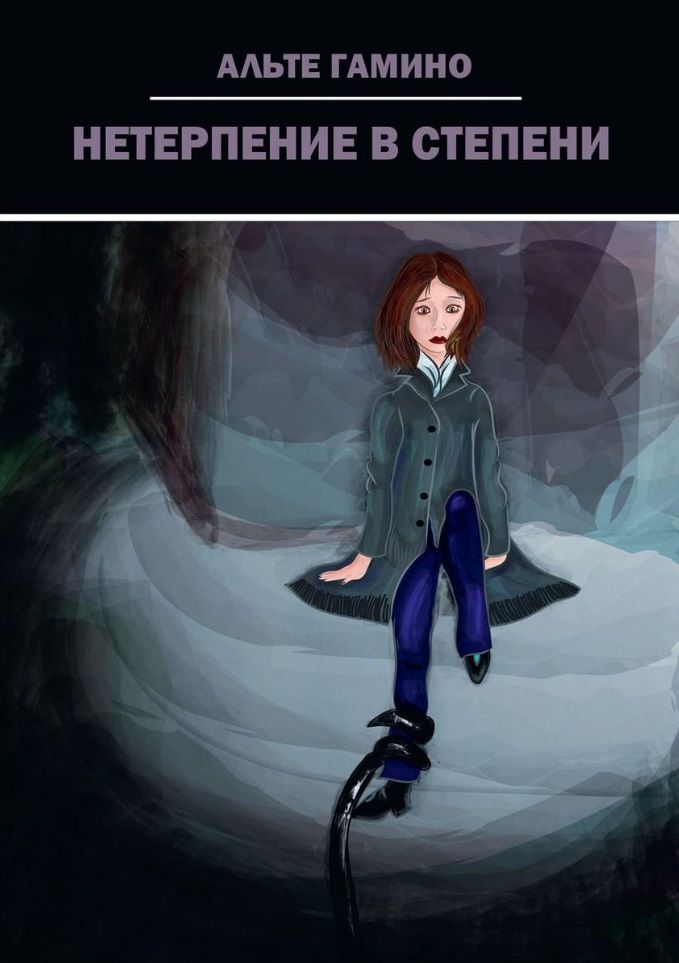 Обложка книги "Гамино: Нетерпение в степени"