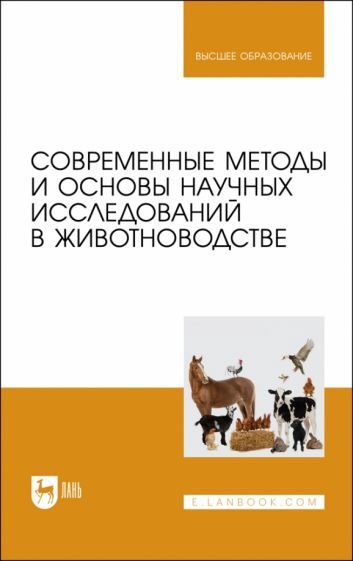 Обложка книги "Гамко, Малявко, Малявко: Современные методы и основы научных исследований в животноводстве"