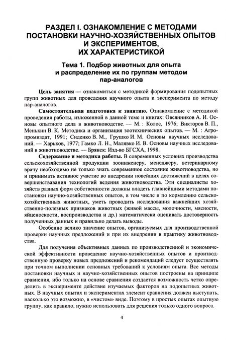 Фотография книги "Гамко, Малявко, Малявко: Современные методы и основы научных исследований в животноводстве"