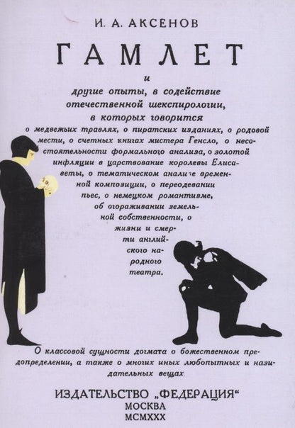 Обложка книги "Гамлет и другие опыты, в содействие отечественной шекспирологии"