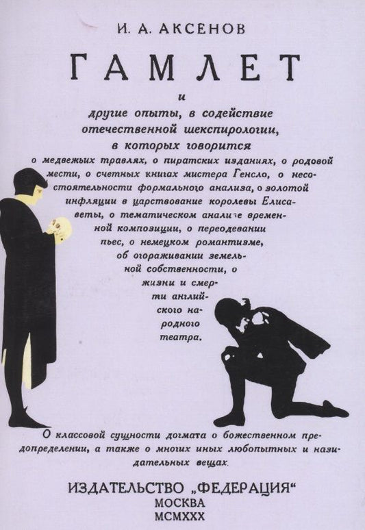 Обложка книги "Гамлет и другие опыты, в содействие отечественной шекспирологии"