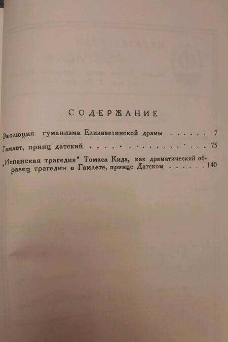 Фотография книги "Гамлет и другие опыты, в содействие отечественной шекспирологии"