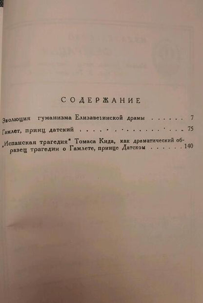 Фотография книги "Гамлет и другие опыты, в содействие отечественной шекспирологии"