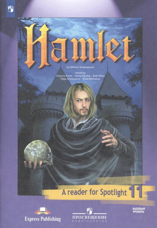 Обложка книги "Гамлет (По У. Шекспиру). Книга для чтения. 11 класс. Базовый уровень. (6 изд)"