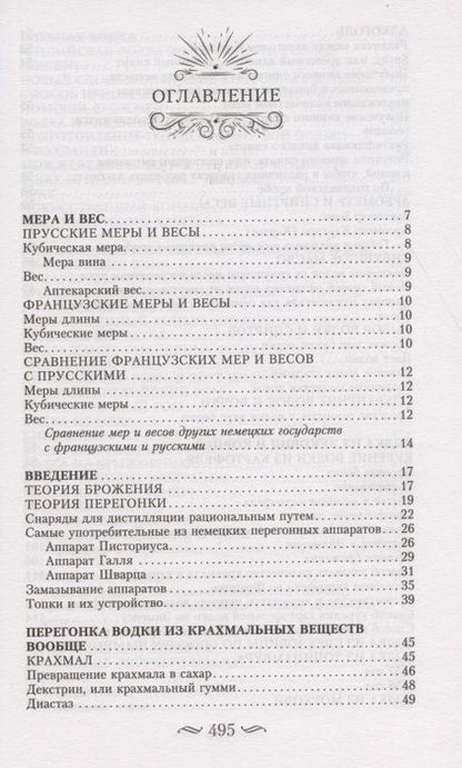 Фотография книги "Гамм Доктор: Буфет всевозможных водок. Более 540 старинных рецептов водок, ликеров, ароматических вод, сиропов"