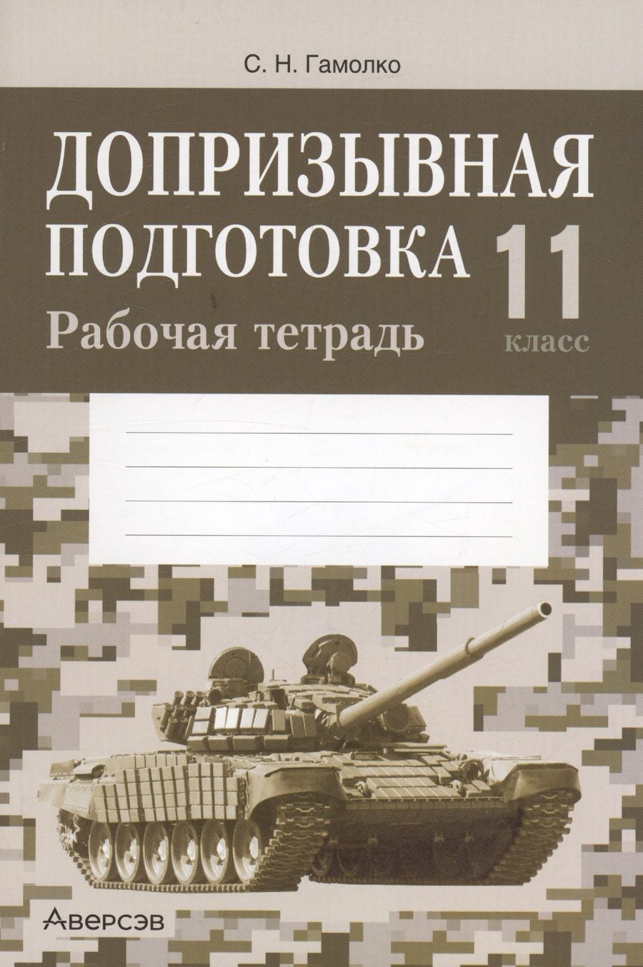 Обложка книги "Гамолко: Допризывная подготовка. 11 класс. Рабочая тетрадь"