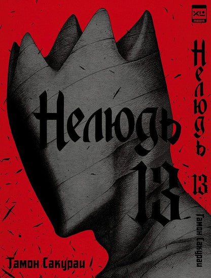 Обложка книги "Гамон: Нелюдь. Том 13"