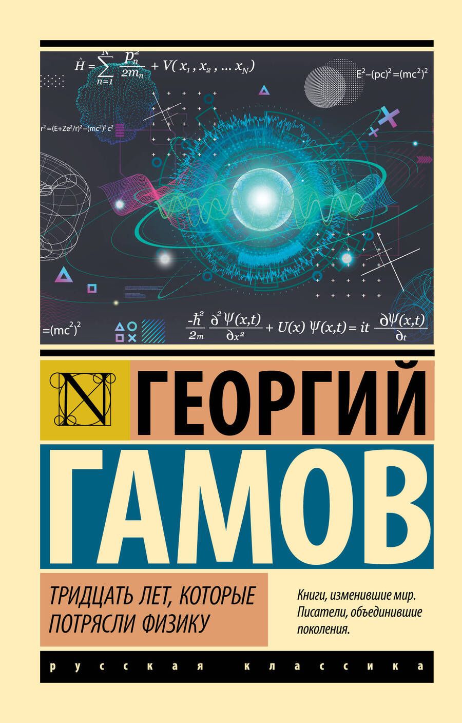Обложка книги "Гамов: Тридцать лет, которые потрясли физику"