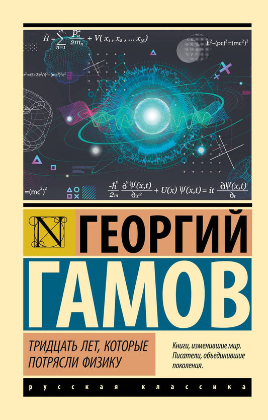 Обложка книги "Гамов: Тридцать лет, которые потрясли физику"