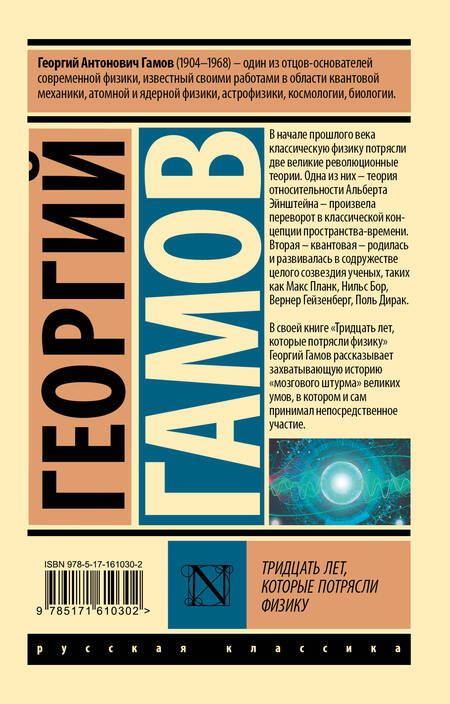 Фотография книги "Гамов: Тридцать лет, которые потрясли физику"