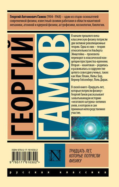 Фотография книги "Гамов: Тридцать лет, которые потрясли физику"
