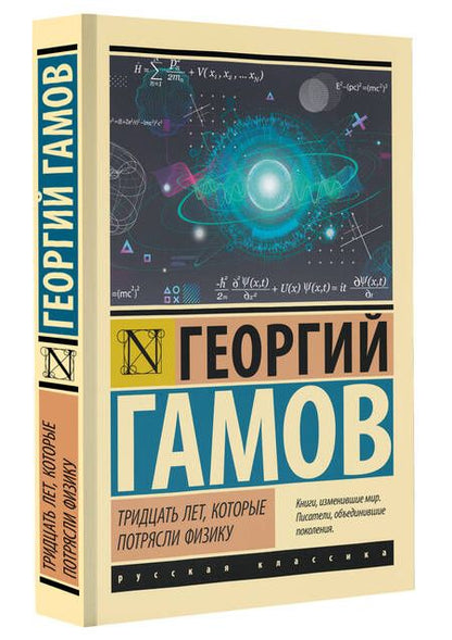 Фотография книги "Гамов: Тридцать лет, которые потрясли физику"