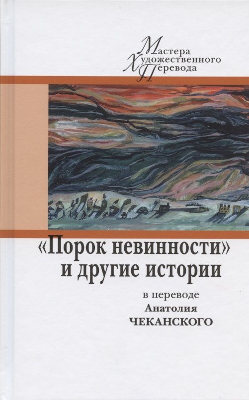 Обложка книги "Гамсун, Андерсен, Банг: "Порок невинности" и другие истории"