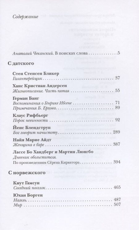 Фотография книги "Гамсун, Андерсен, Банг: "Порок невинности" и другие истории"