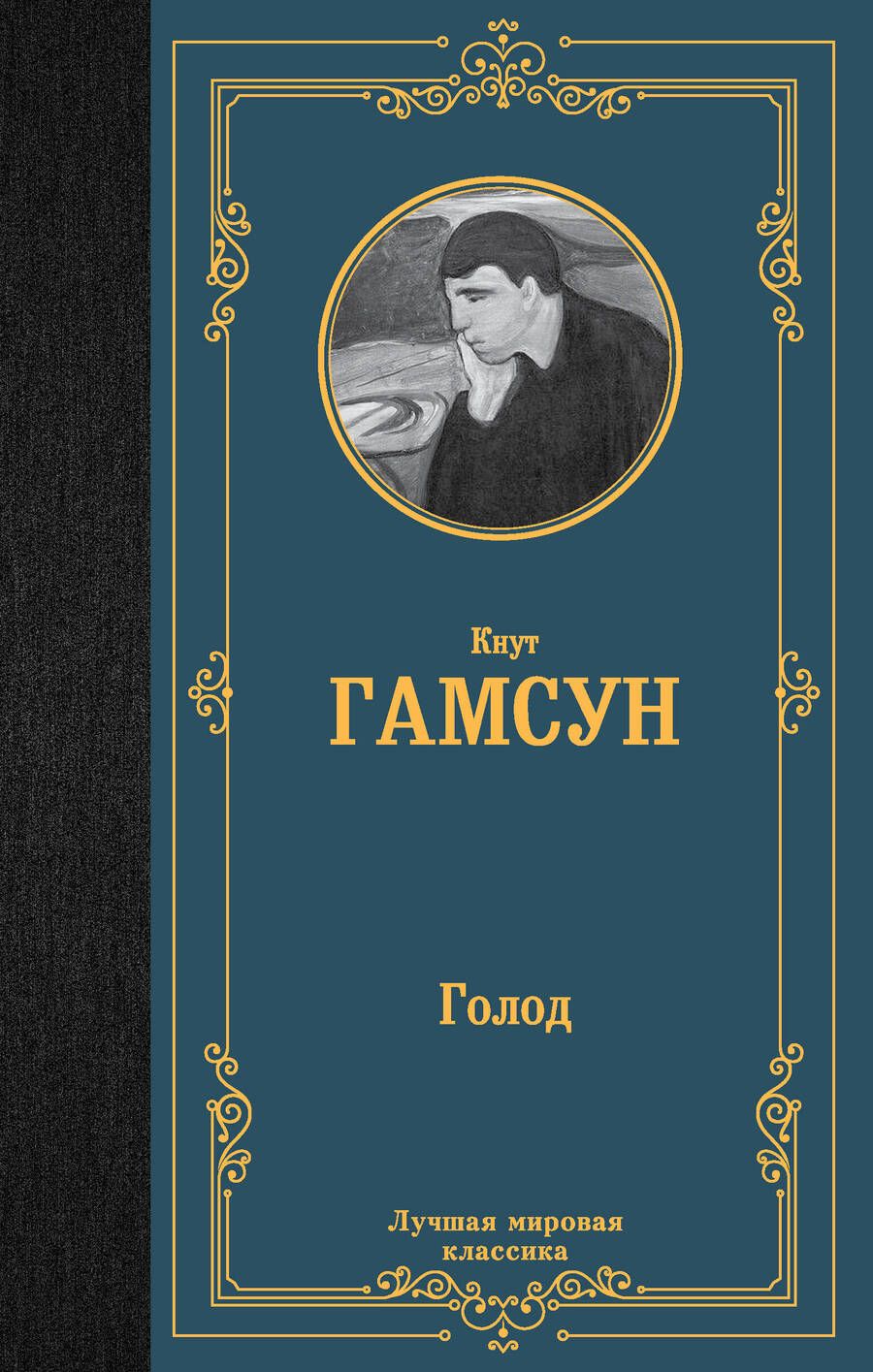 Обложка книги "Гамсун: Голод"