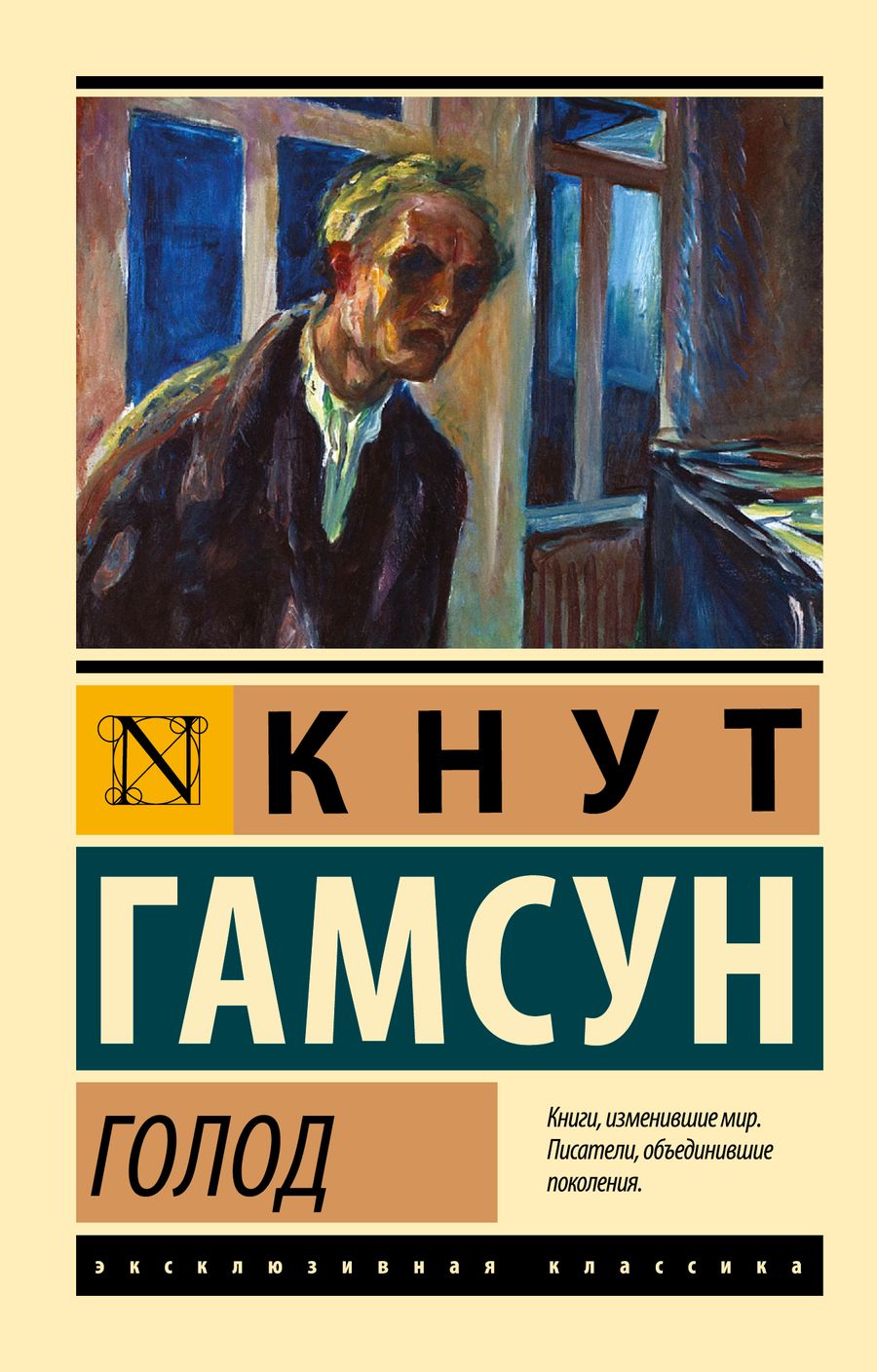 Обложка книги "Гамсун: Голод"