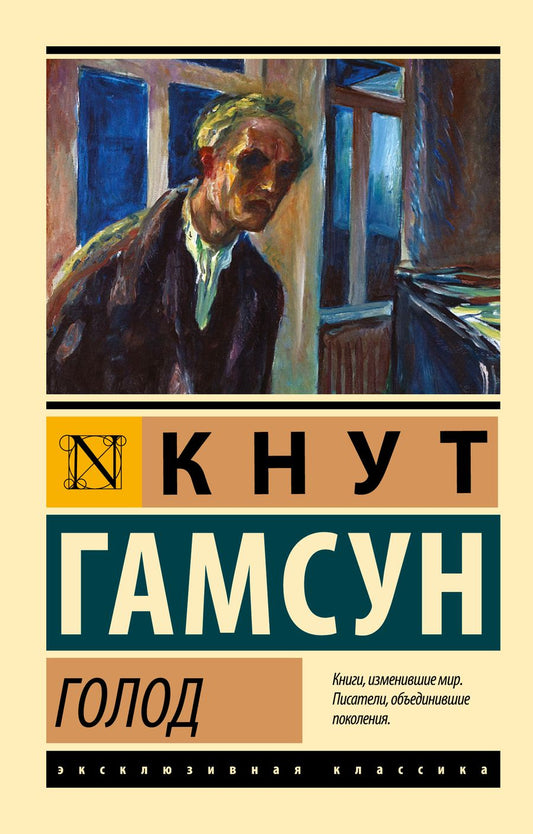 Обложка книги "Гамсун: Голод"