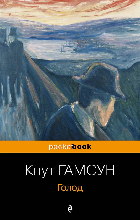 Обложка книги "Гамсун: Голод"