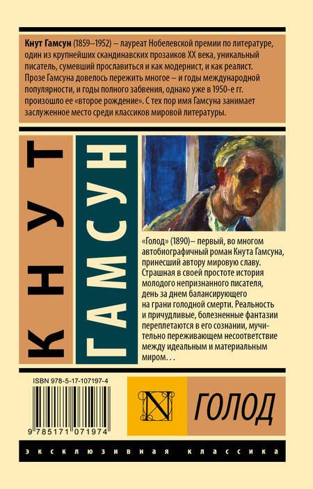 Фотография книги "Гамсун: Голод"