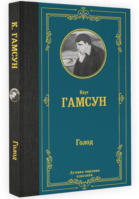 Фотография книги "Гамсун: Голод"