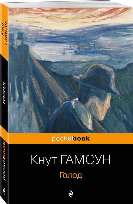 Фотография книги "Гамсун: Голод"