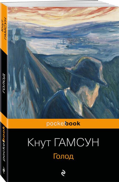 Фотография книги "Гамсун: Голод"