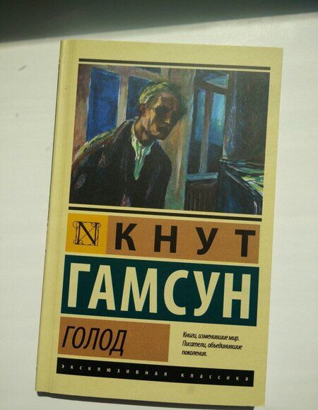 Фотография книги "Гамсун: Голод"