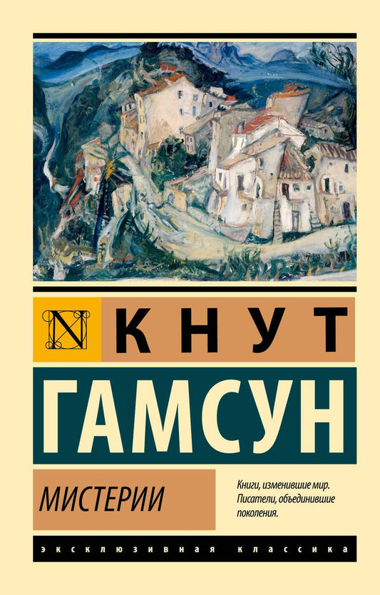 Обложка книги "Гамсун: Мистерии"