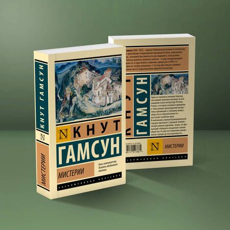 Фотография книги "Гамсун: Мистерии"