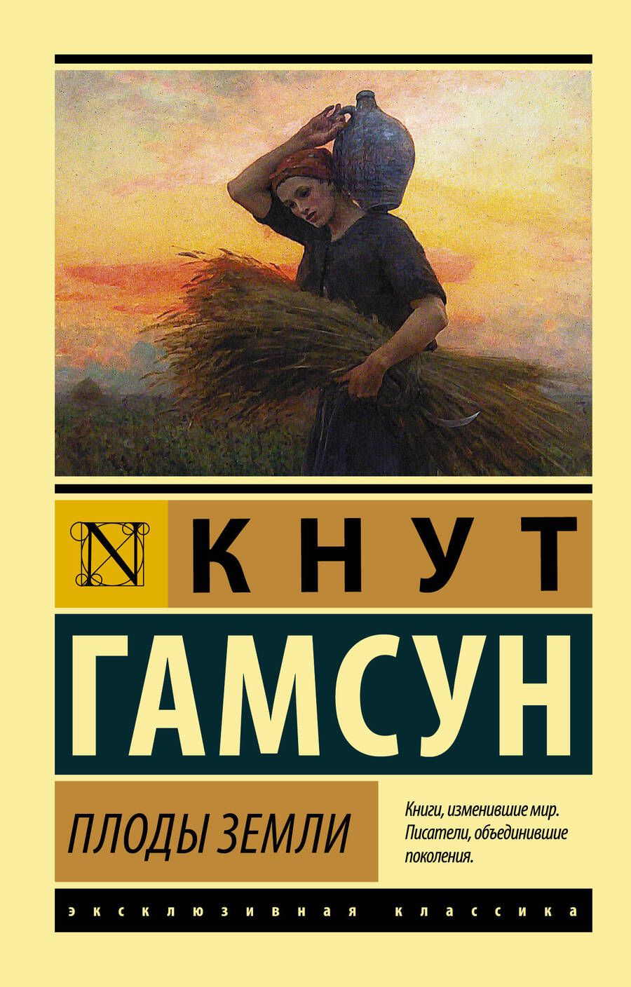 Обложка книги "Гамсун: Плоды земли"