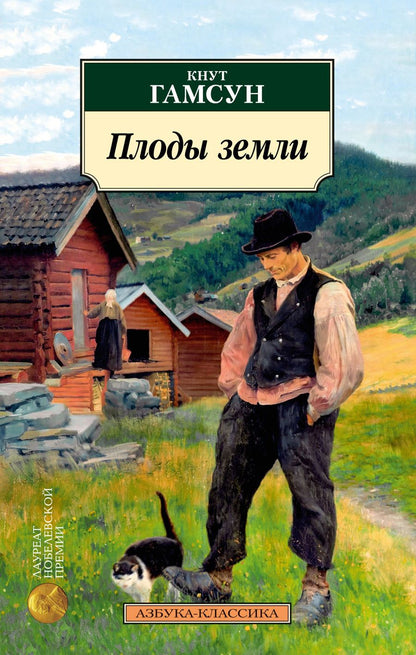 Обложка книги "Гамсун: Плоды земли"