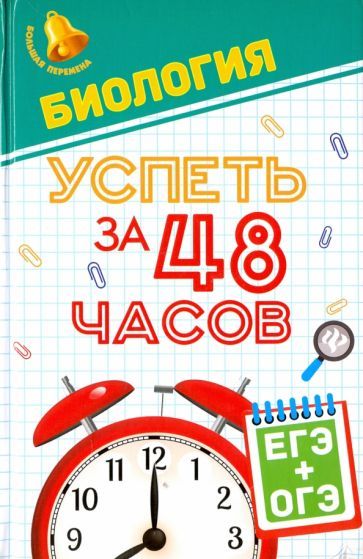 Обложка книги "Гамзин, Безручко, Рубцов: Биология. Успеть за 48 часов. ЕГЭ + ОГЭ"