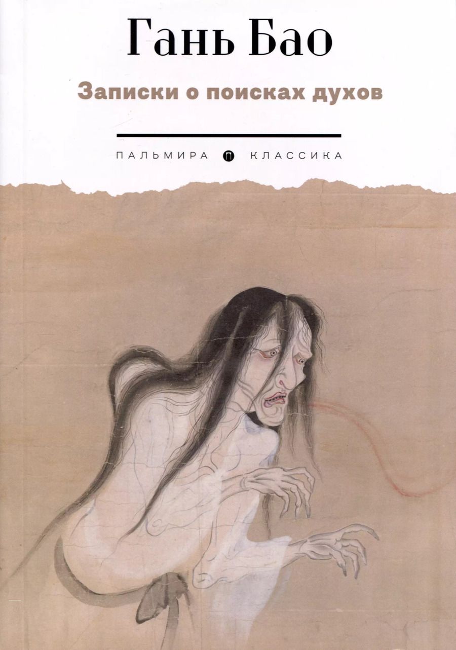 Обложка книги "Гань Бао: Записки о поисках духов"